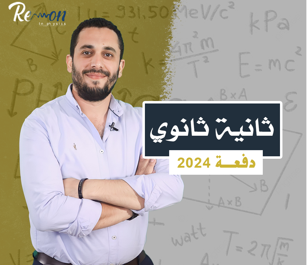 الصف الثاني الثانوي (الفصل الثالث)